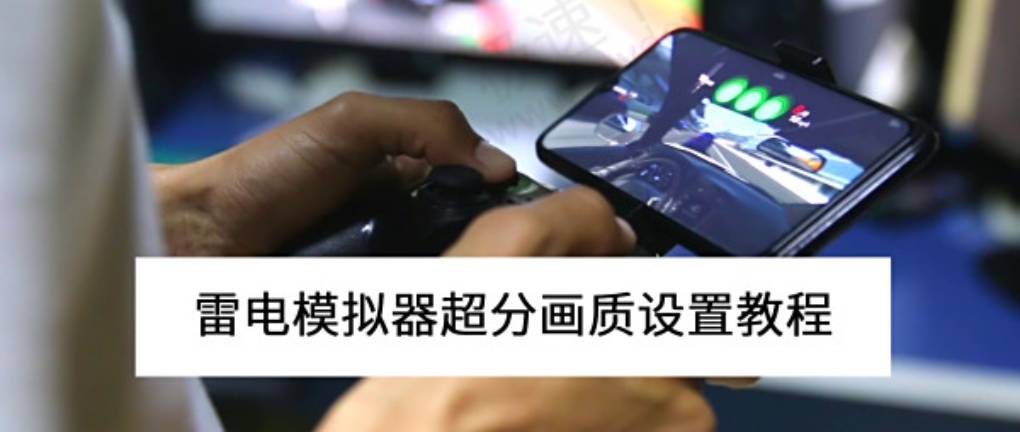 雷电模拟器怎么优化画质？